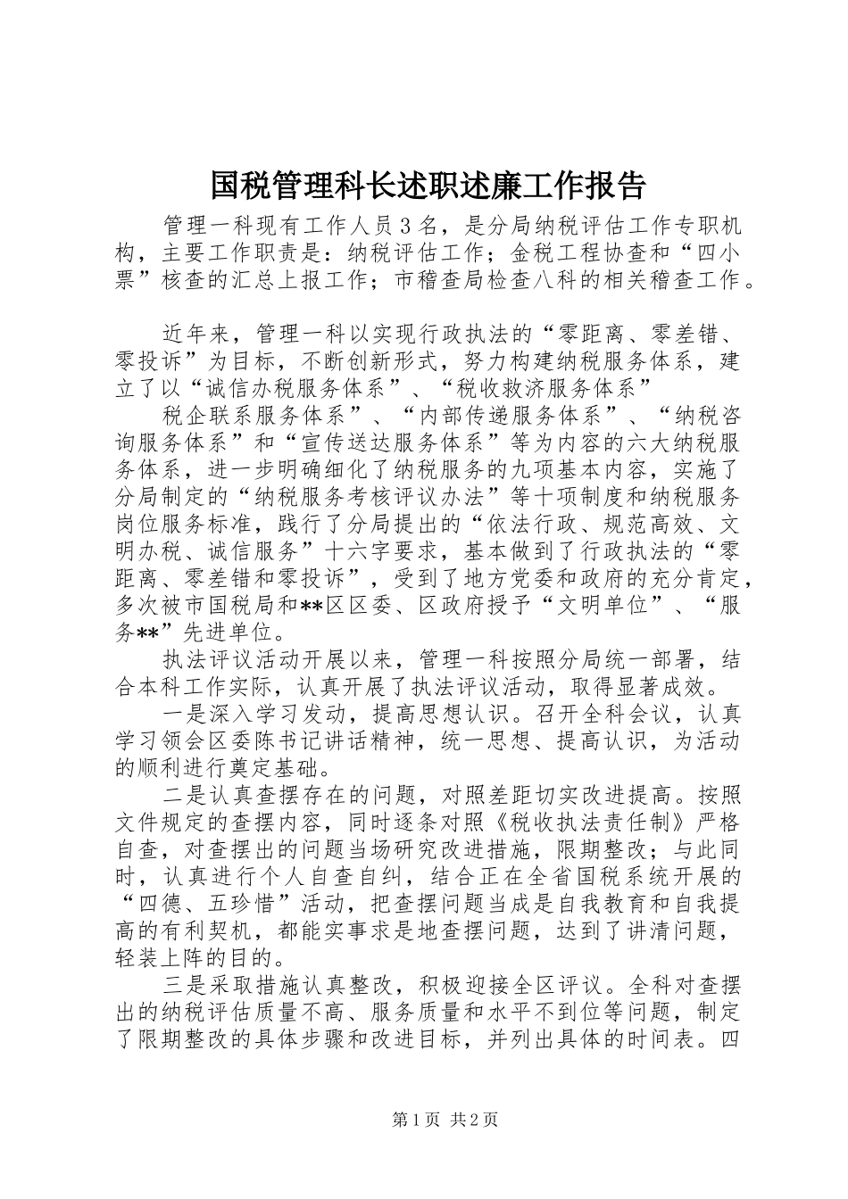 国税管理科长述职述廉工作报告_第1页