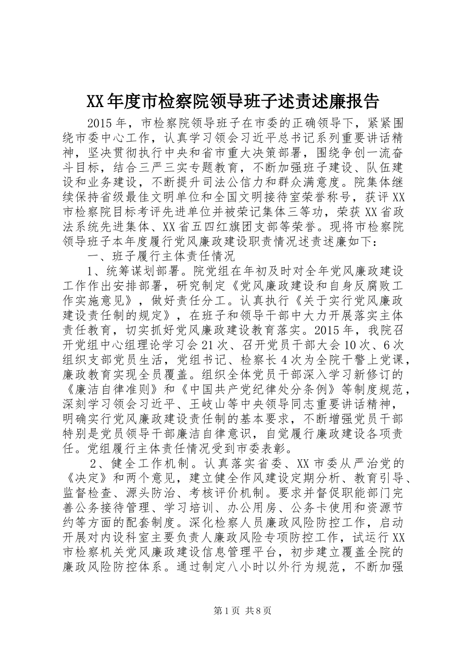 XX年度市检察院领导班子述责述廉报告_第1页