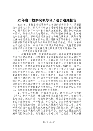 XX年度市检察院领导班子述责述廉报告