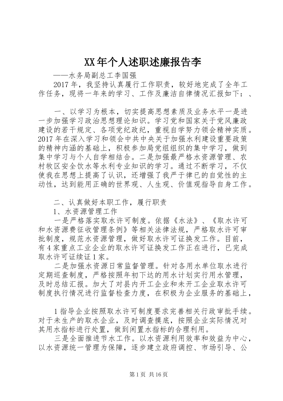 XX年个人述职述廉报告李_第1页