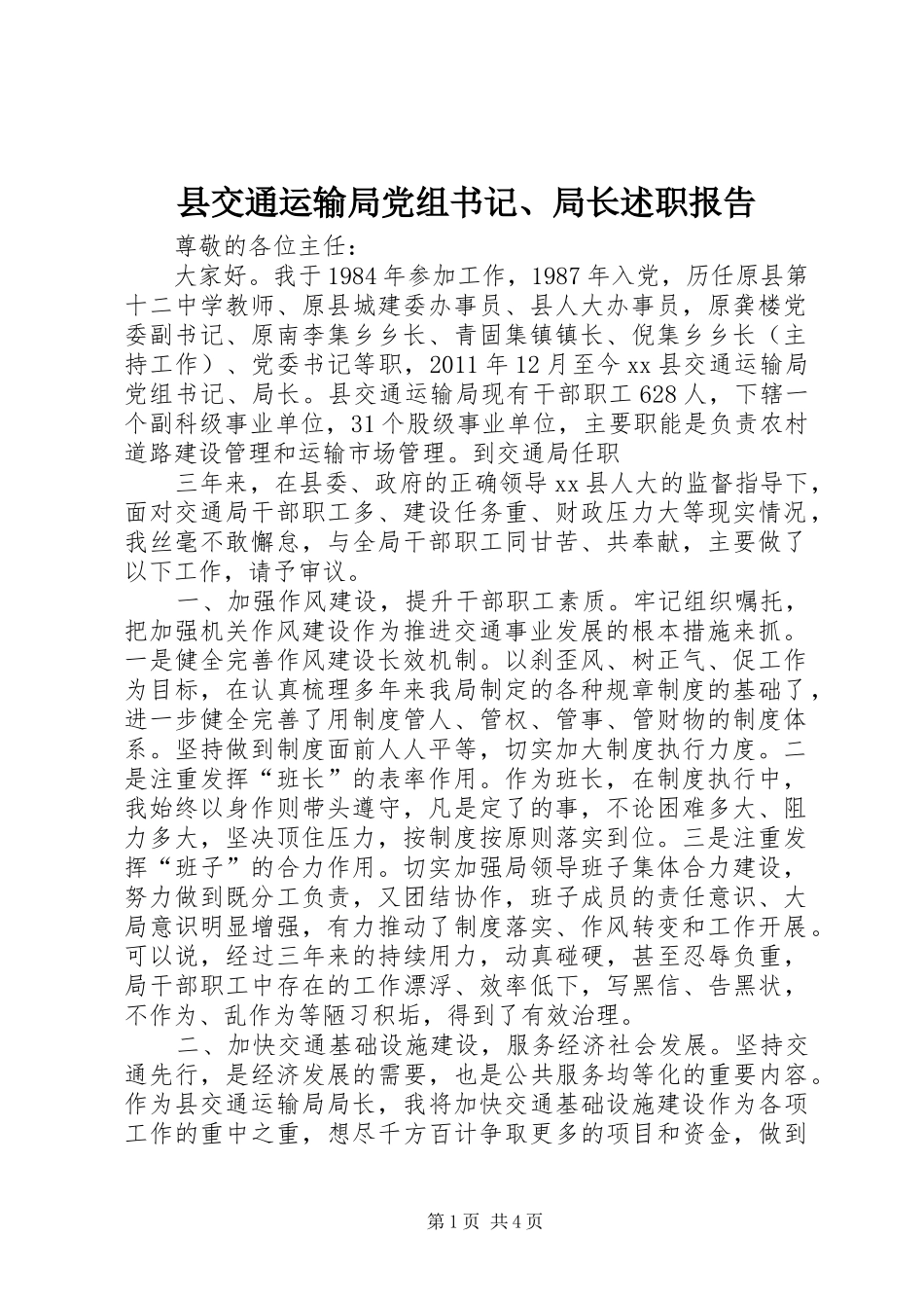 县交通运输局党组书记、局长述职报告_第1页