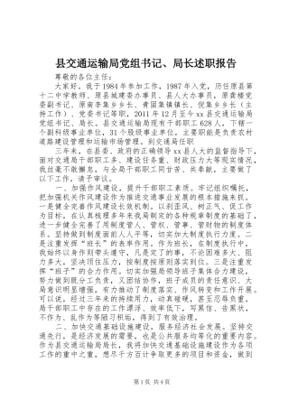 县交通运输局党组书记、局长述职报告