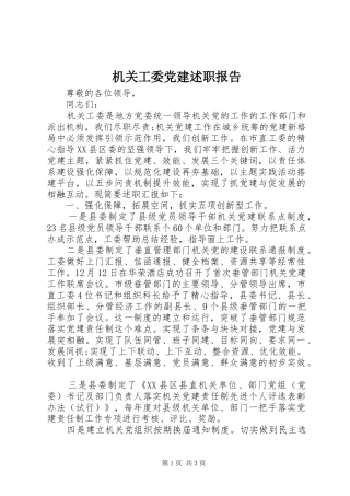 机关工委党建述职报告