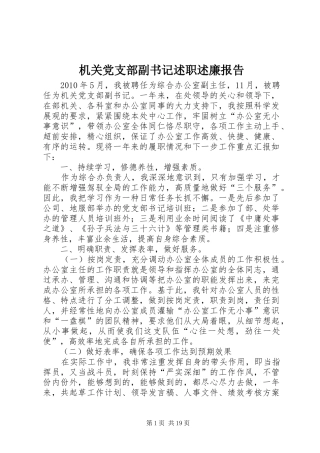 机关党支部副书记述职述廉报告