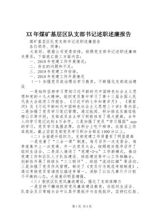 XX年煤矿基层区队支部书记述职述廉报告