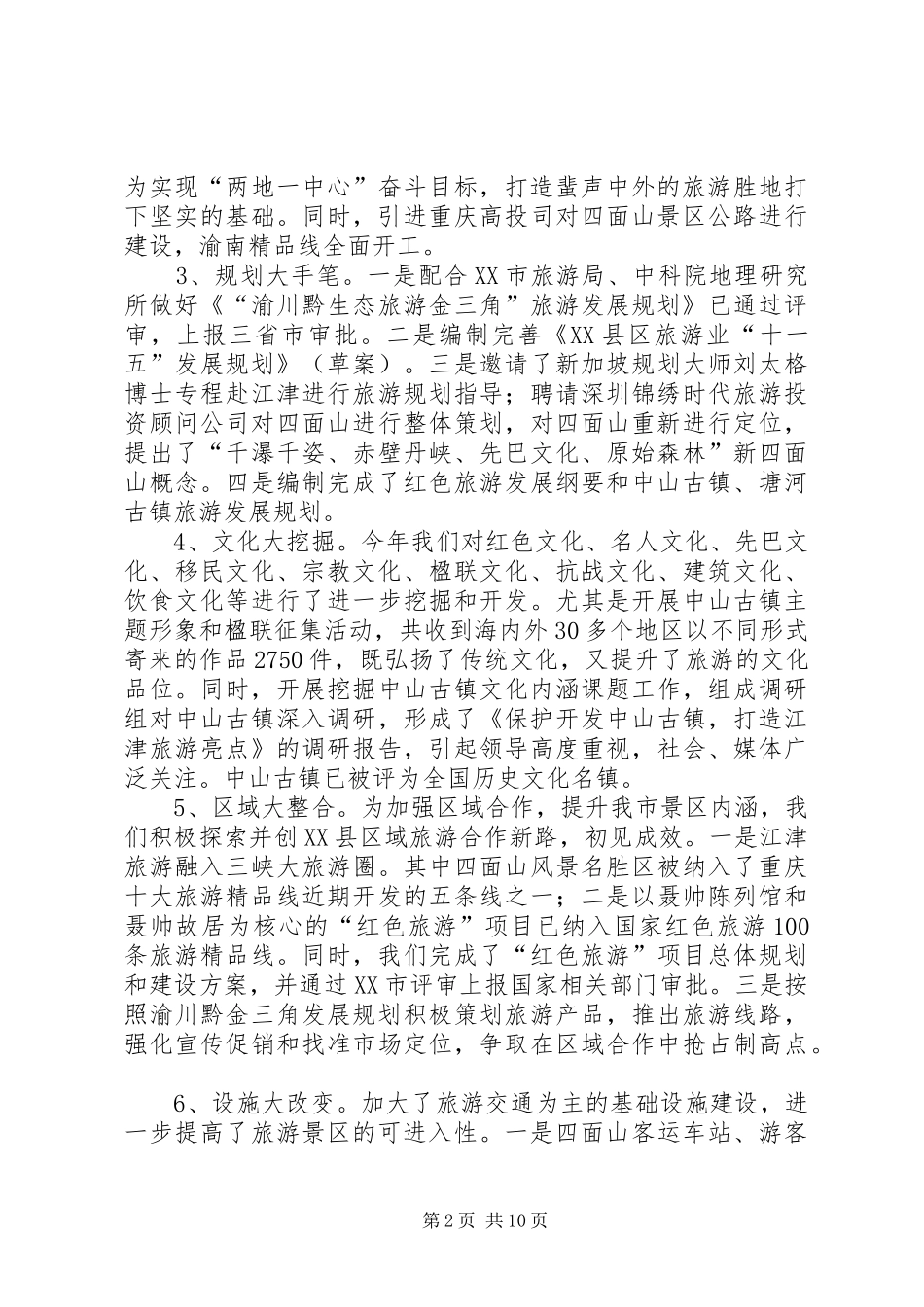 旅游局党组XX年度述职报告述职报告_第2页