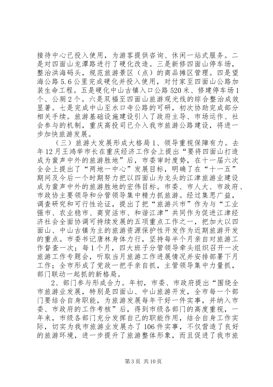 旅游局党组XX年度述职报告述职报告_第3页