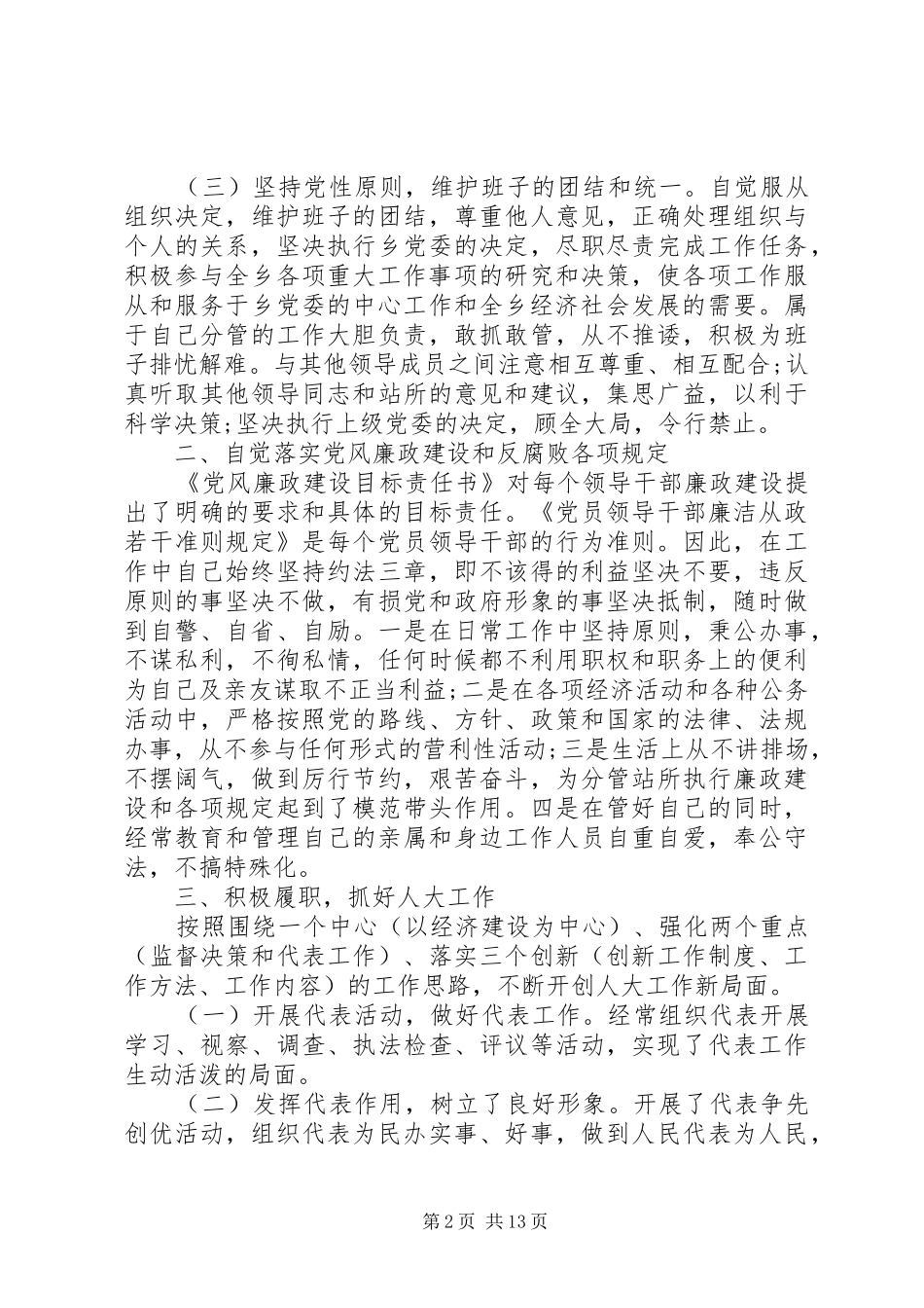 XX年人大主席述廉报告4篇_第2页