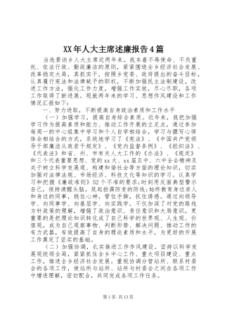 XX年人大主席述廉报告4篇