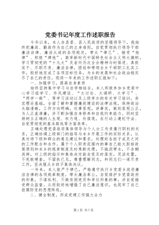 党委书记年度工作述职报告