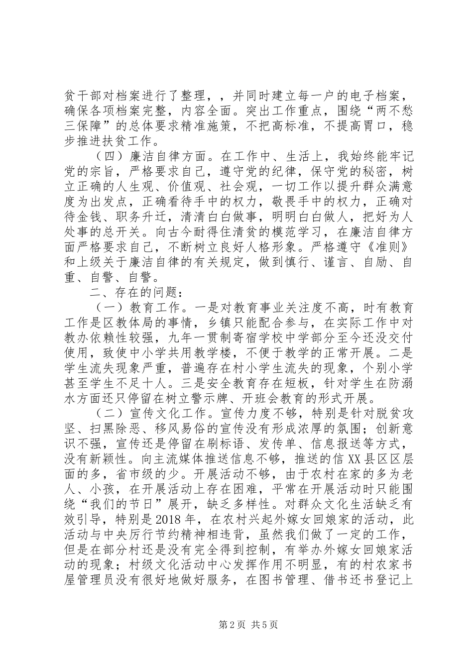 分管科教育科技、宣传、扶贫、文化副镇长个人述职述廉报告_第2页