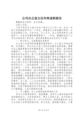 公司办公室主任年终述职报告