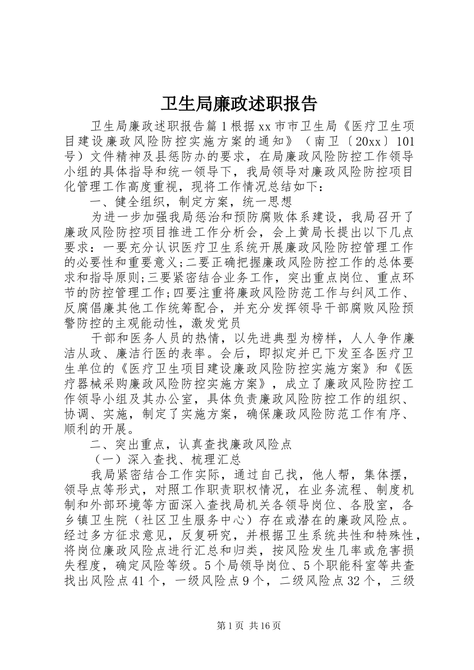 卫生局廉政述职报告_第1页