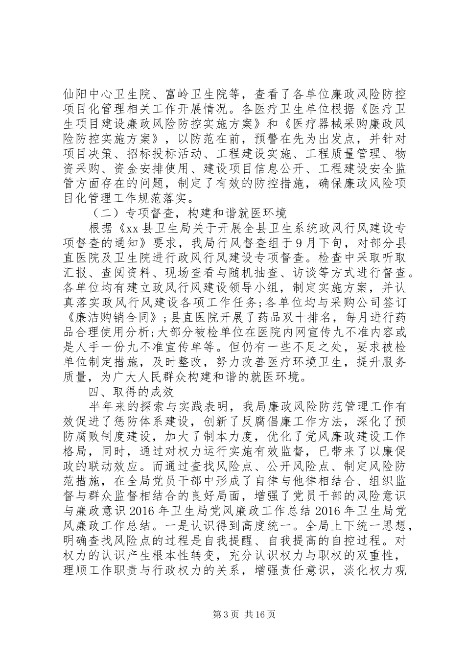 卫生局廉政述职报告_第3页
