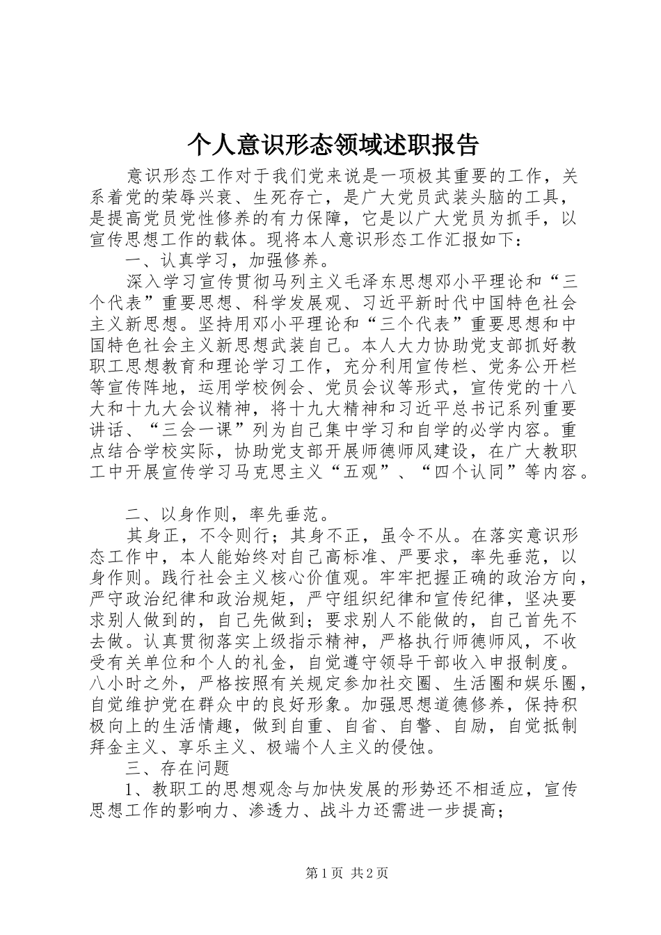 个人意识形态领域述职报告_第1页