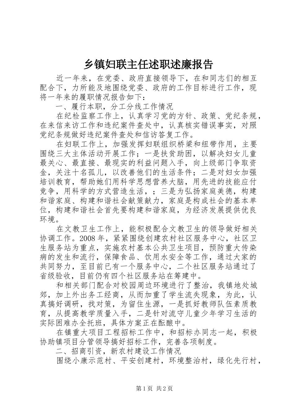 乡镇妇联主任述职述廉报告_第1页