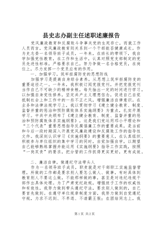 县史志办副主任述职述廉报告