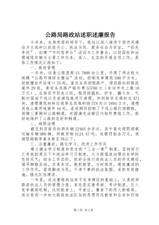 公路局路政站述职述廉报告