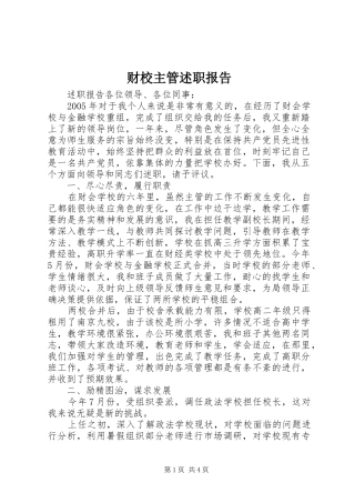 财校主管述职报告