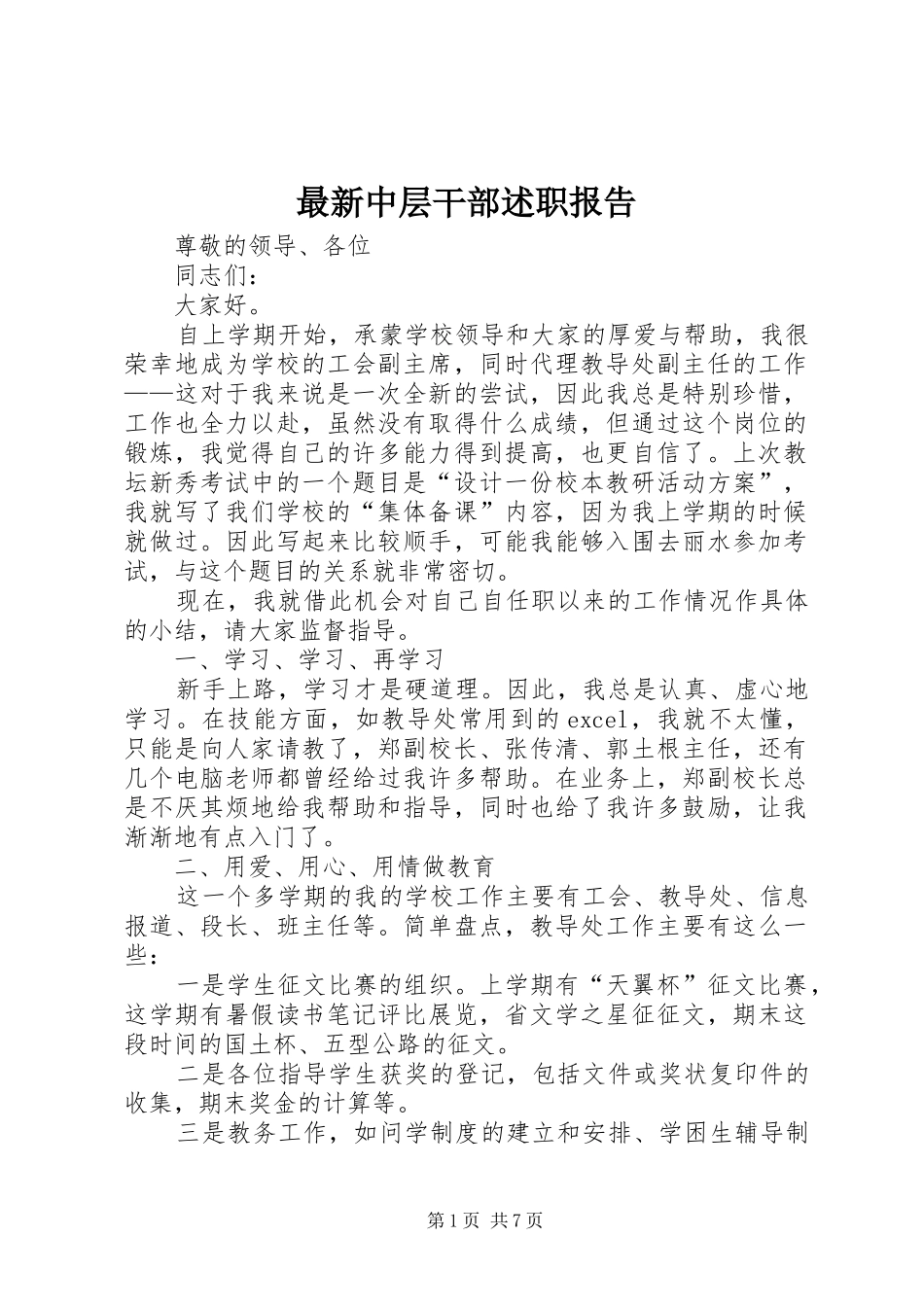 最新中层干部述职报告_第1页