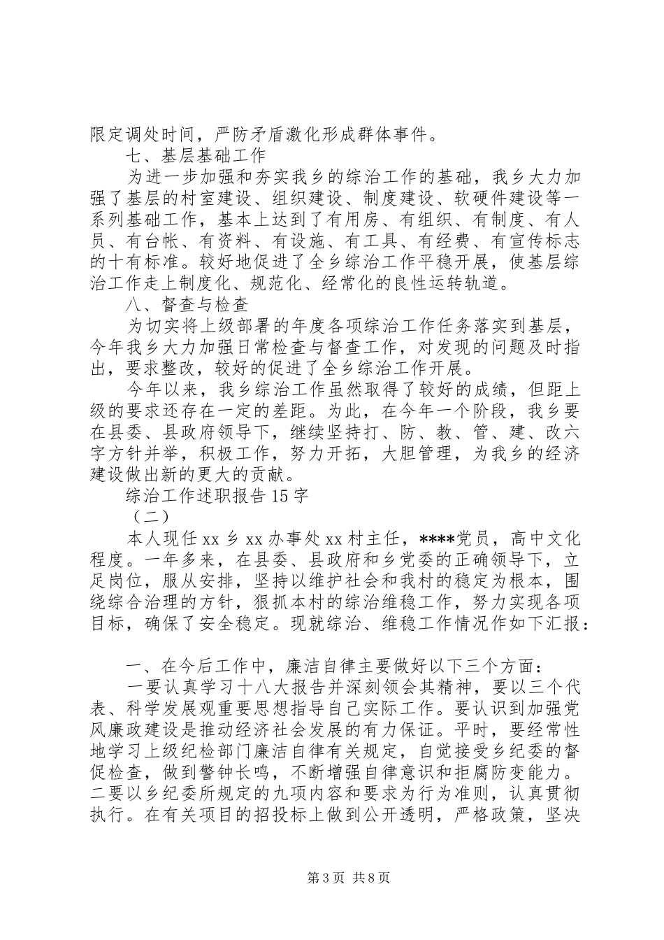 XX年关于综治工作述职报告范文_第3页