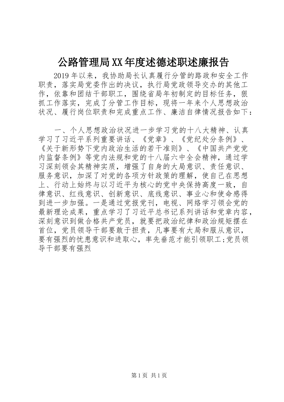 公路管理局XX年度述德述职述廉报告_第1页