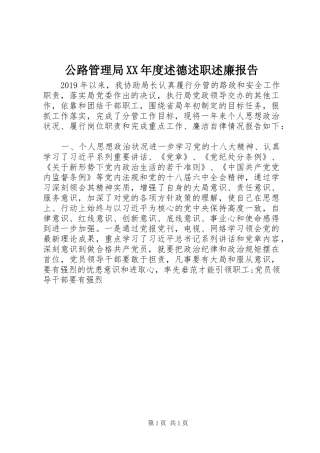 公路管理局XX年度述德述职述廉报告