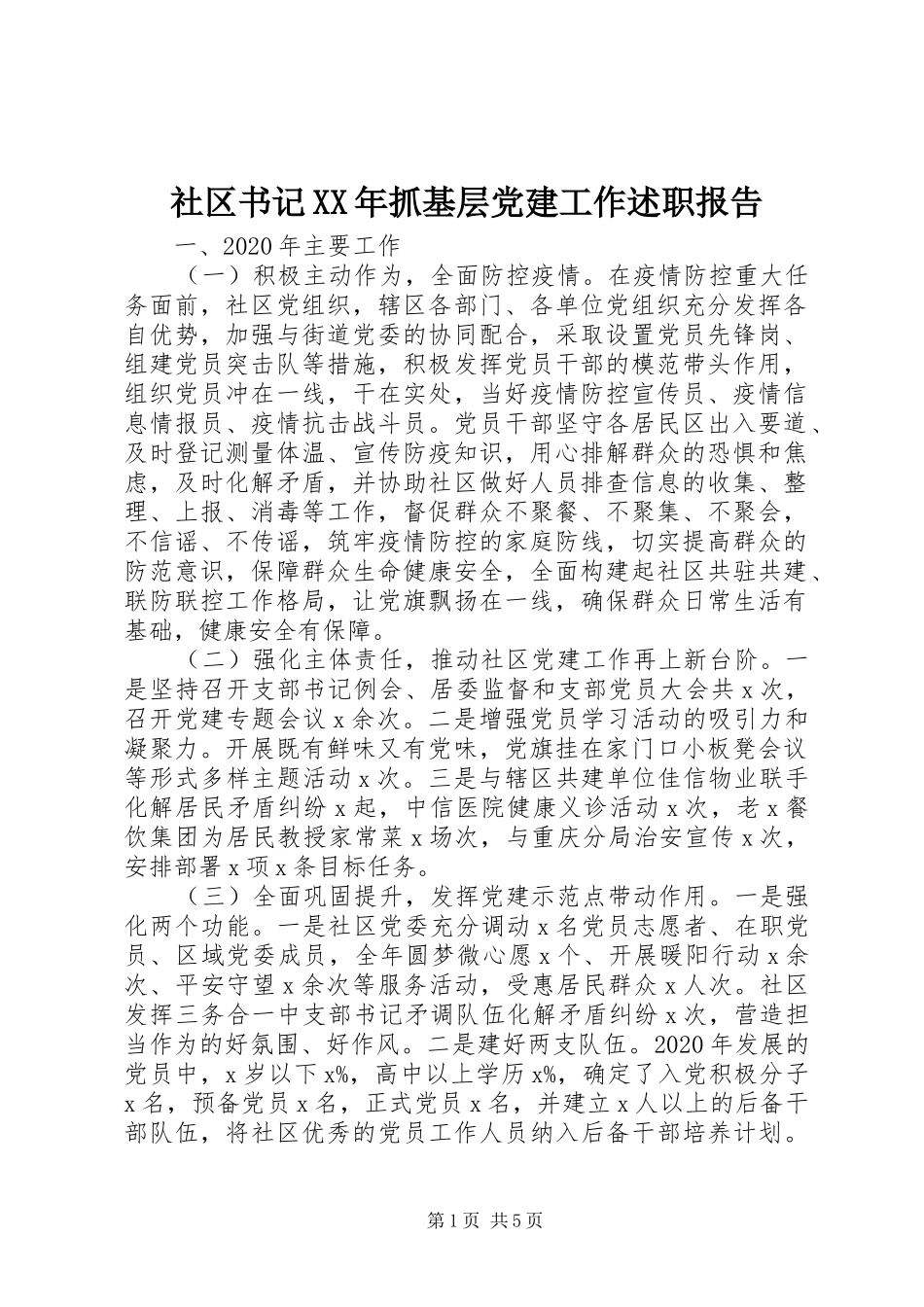 社区书记XX年抓基层党建工作述职报告_第1页