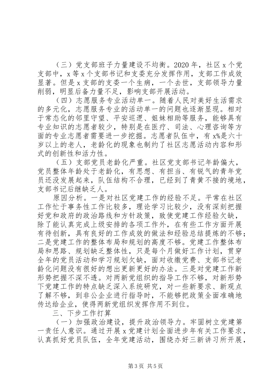 社区书记XX年抓基层党建工作述职报告_第3页