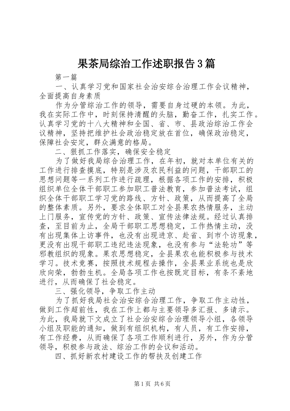 果茶局综治工作述职报告3篇_第1页