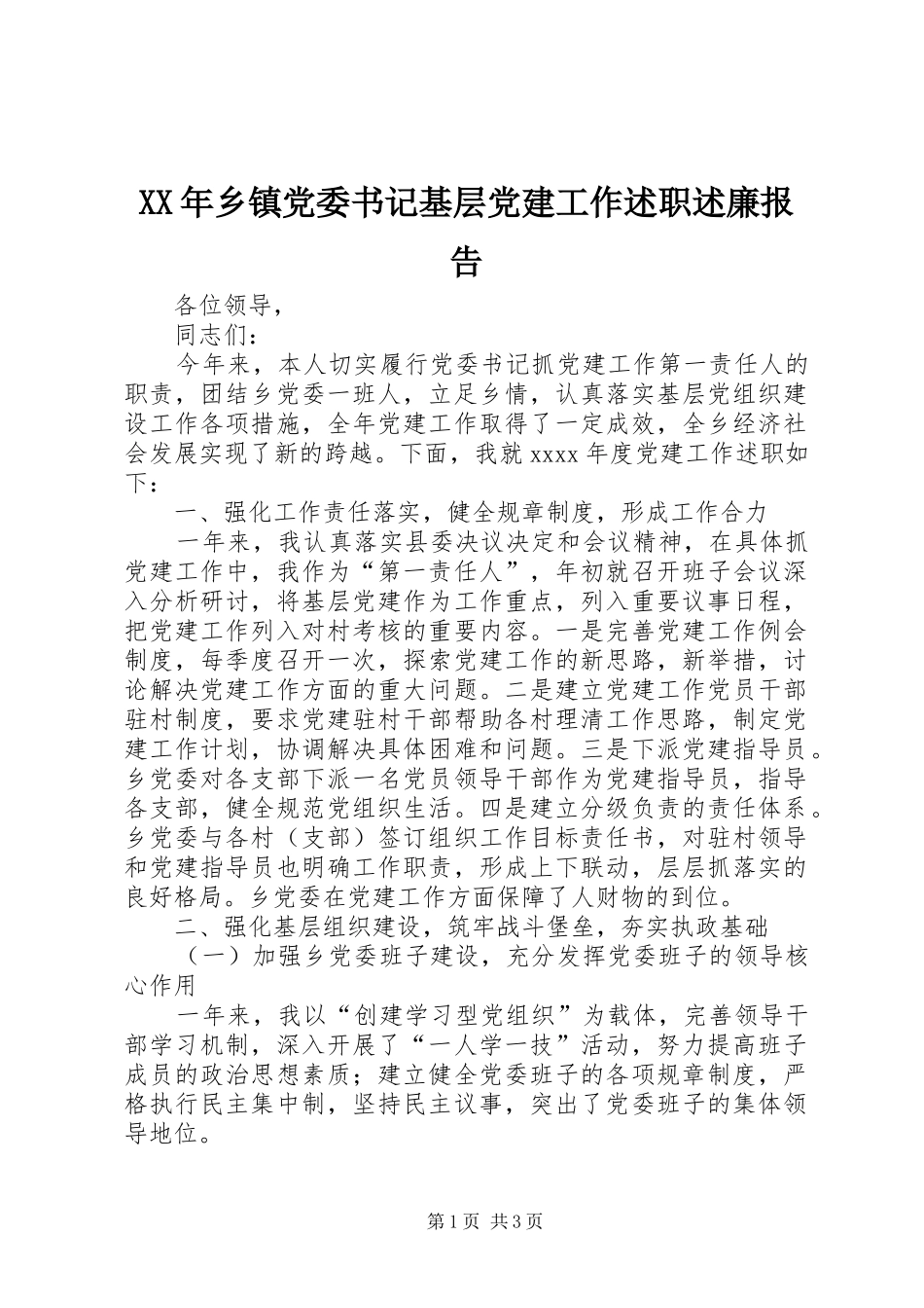 XX年乡镇党委书记基层党建工作述职述廉报告_第1页