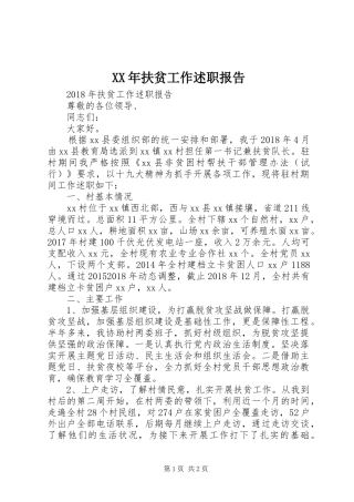 XX年扶贫工作述职报告