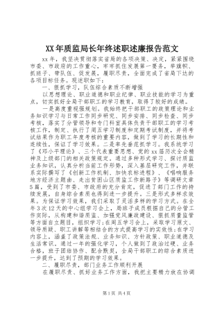 XX年质监局长年终述职述廉报告范文