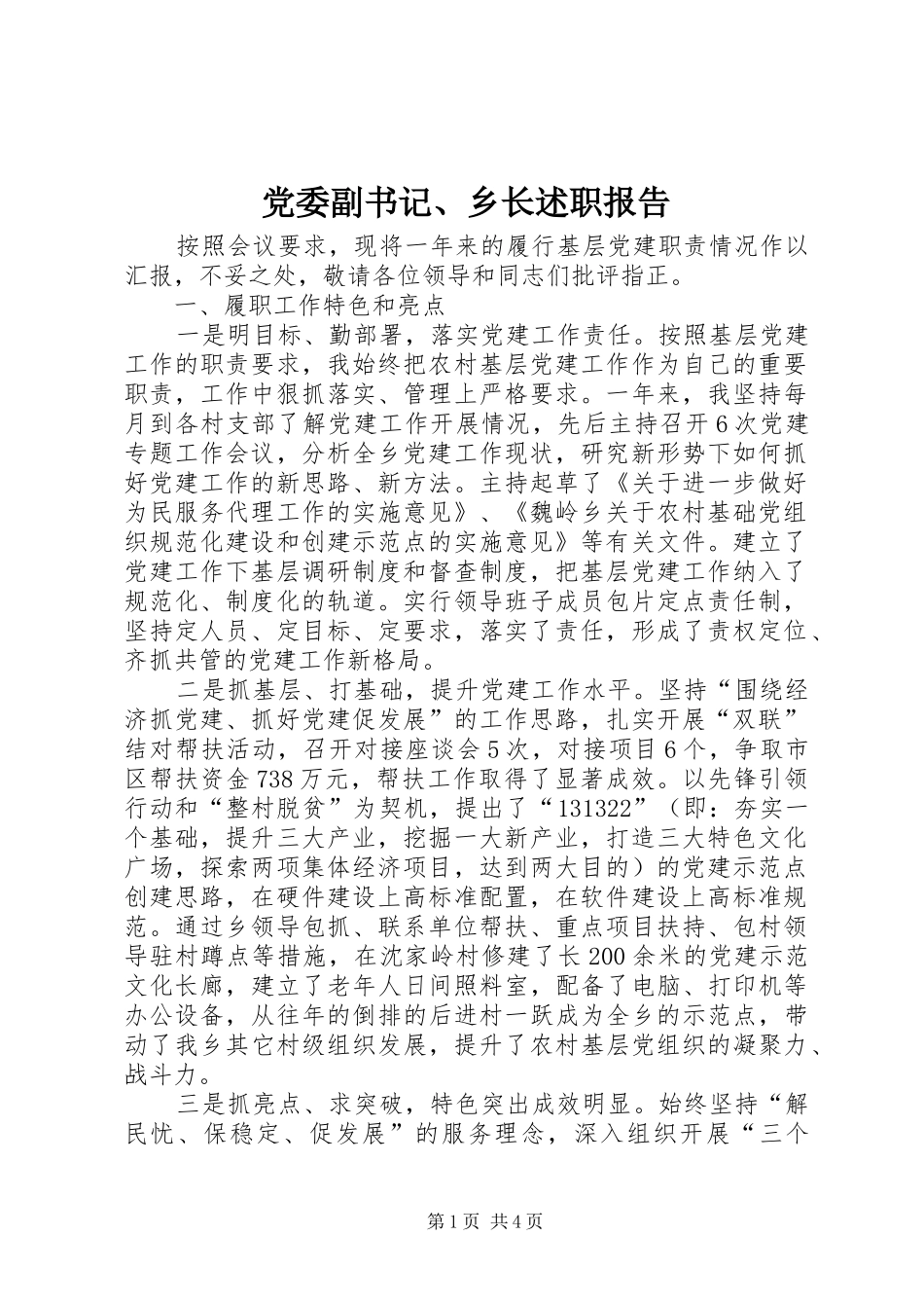 党委副书记、乡长述职报告_第1页