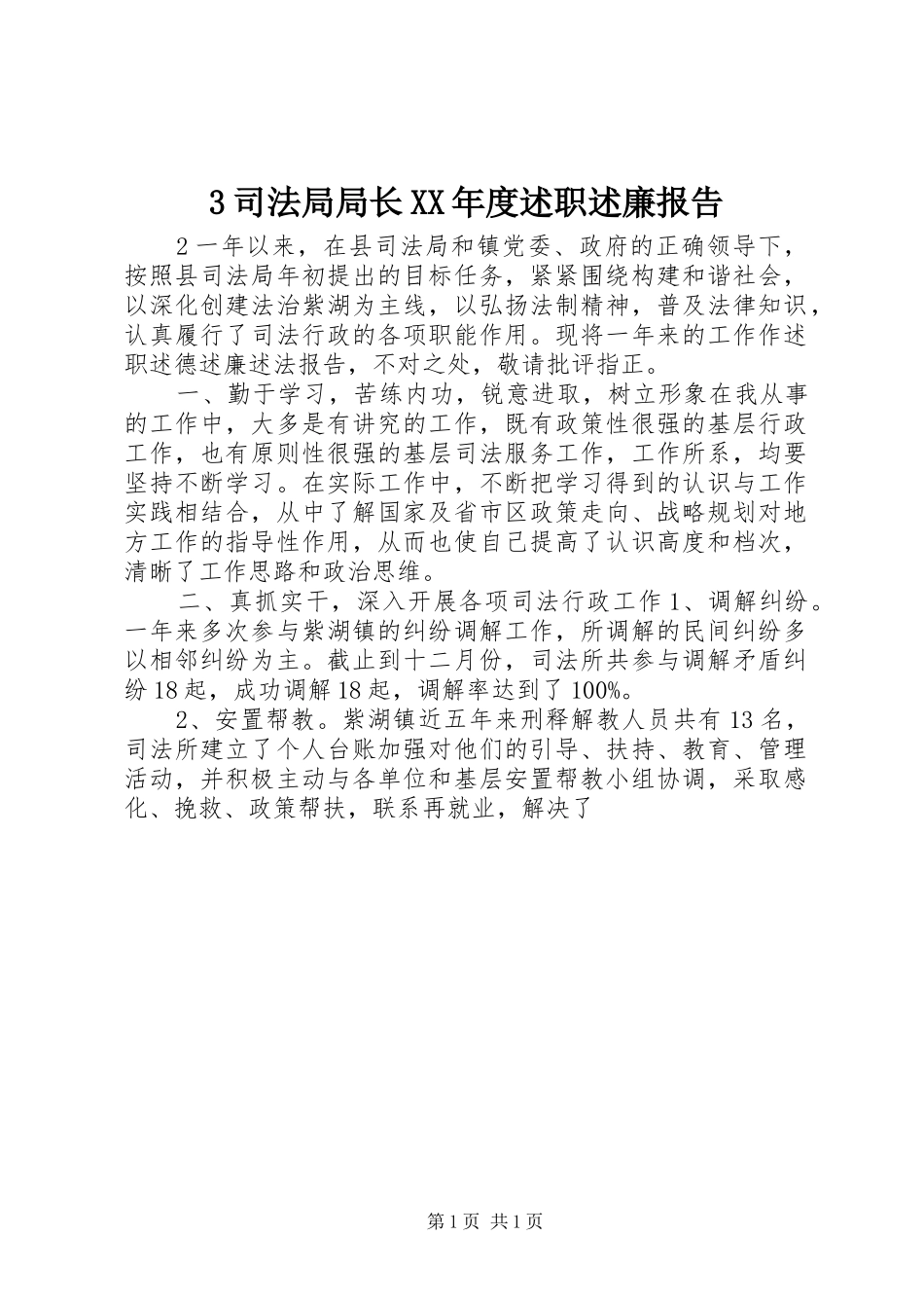 3司法局局长XX年度述职述廉报告_第1页