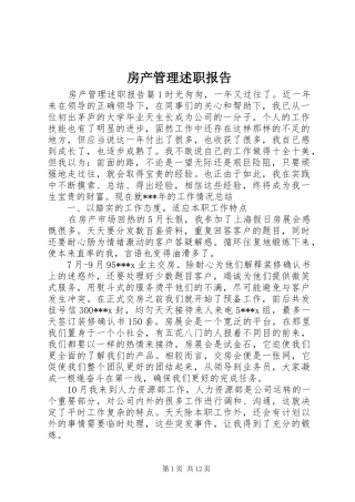 房产管理述职报告