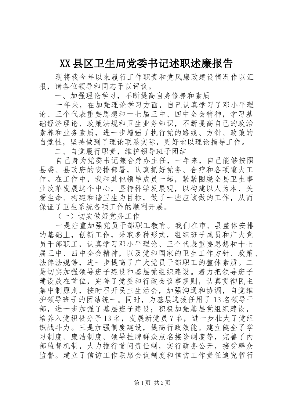 XX县区卫生局党委书记述职述廉报告_第1页