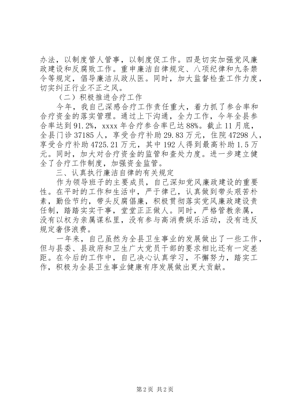 XX县区卫生局党委书记述职述廉报告_第2页