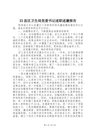 XX县区卫生局党委书记述职述廉报告