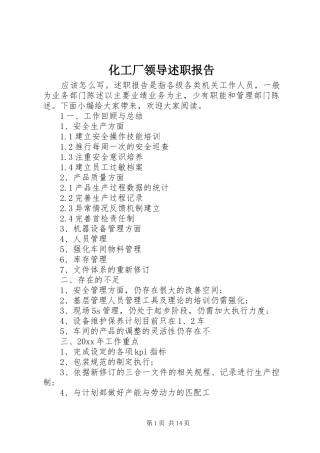 化工厂领导述职报告