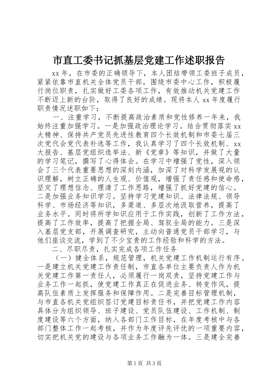 市直工委书记抓基层党建工作述职报告_第1页