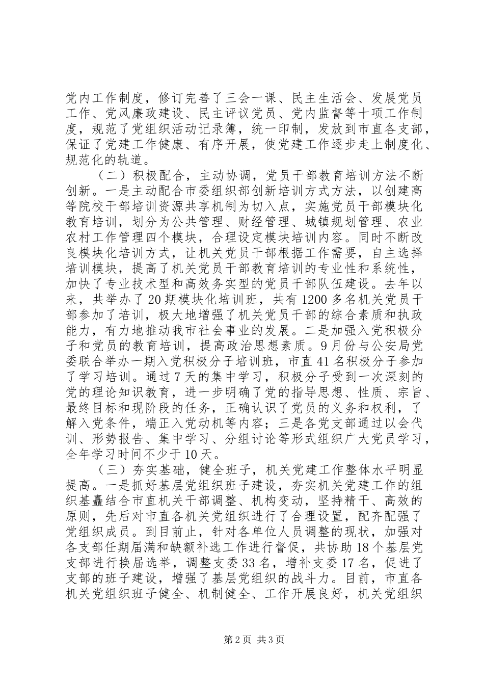 市直工委书记抓基层党建工作述职报告_第2页