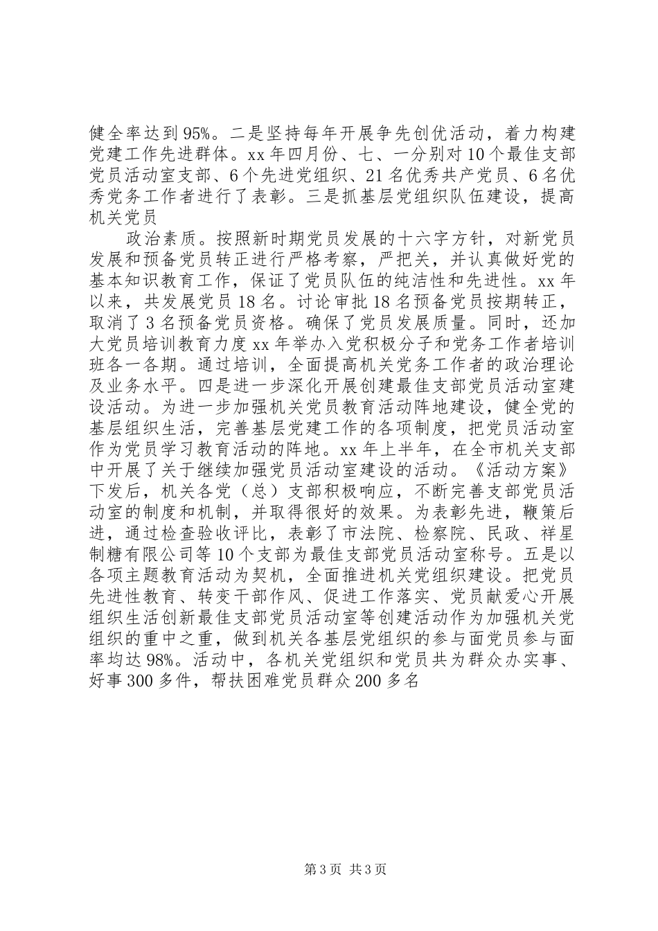 市直工委书记抓基层党建工作述职报告_第3页