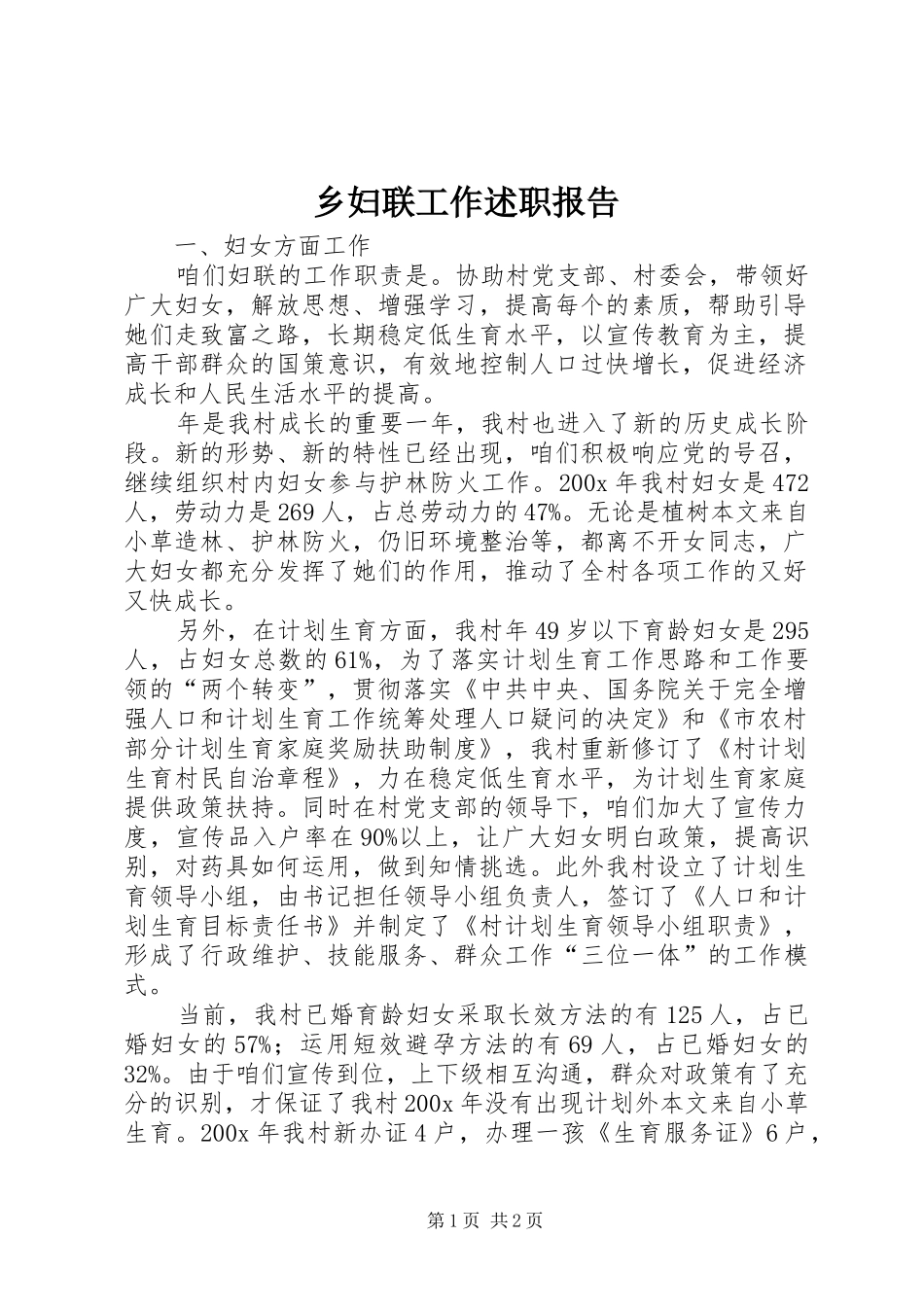 乡妇联工作述职报告_第1页