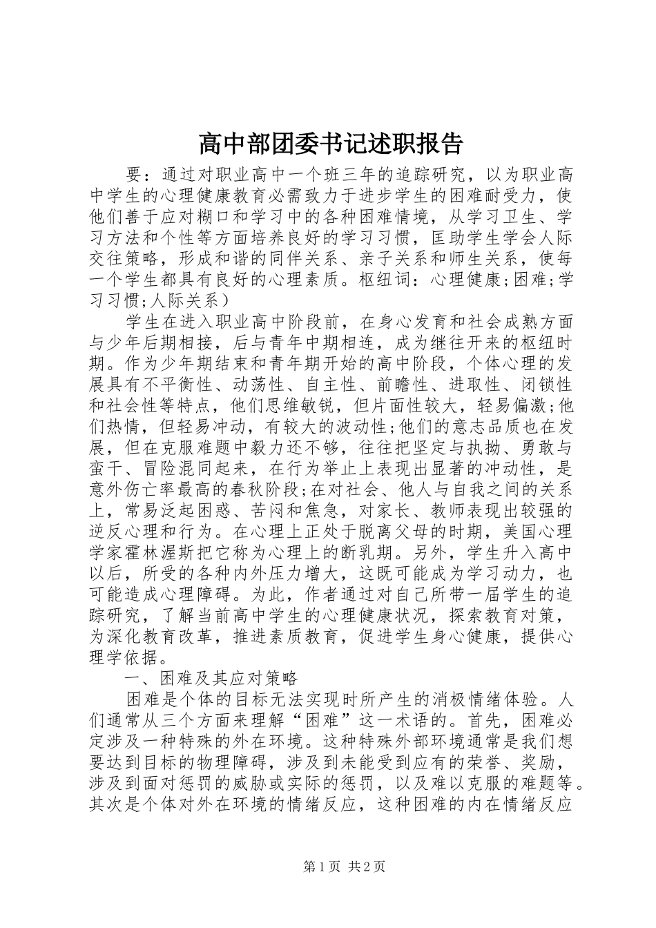 高中部团委书记述职报告_第1页