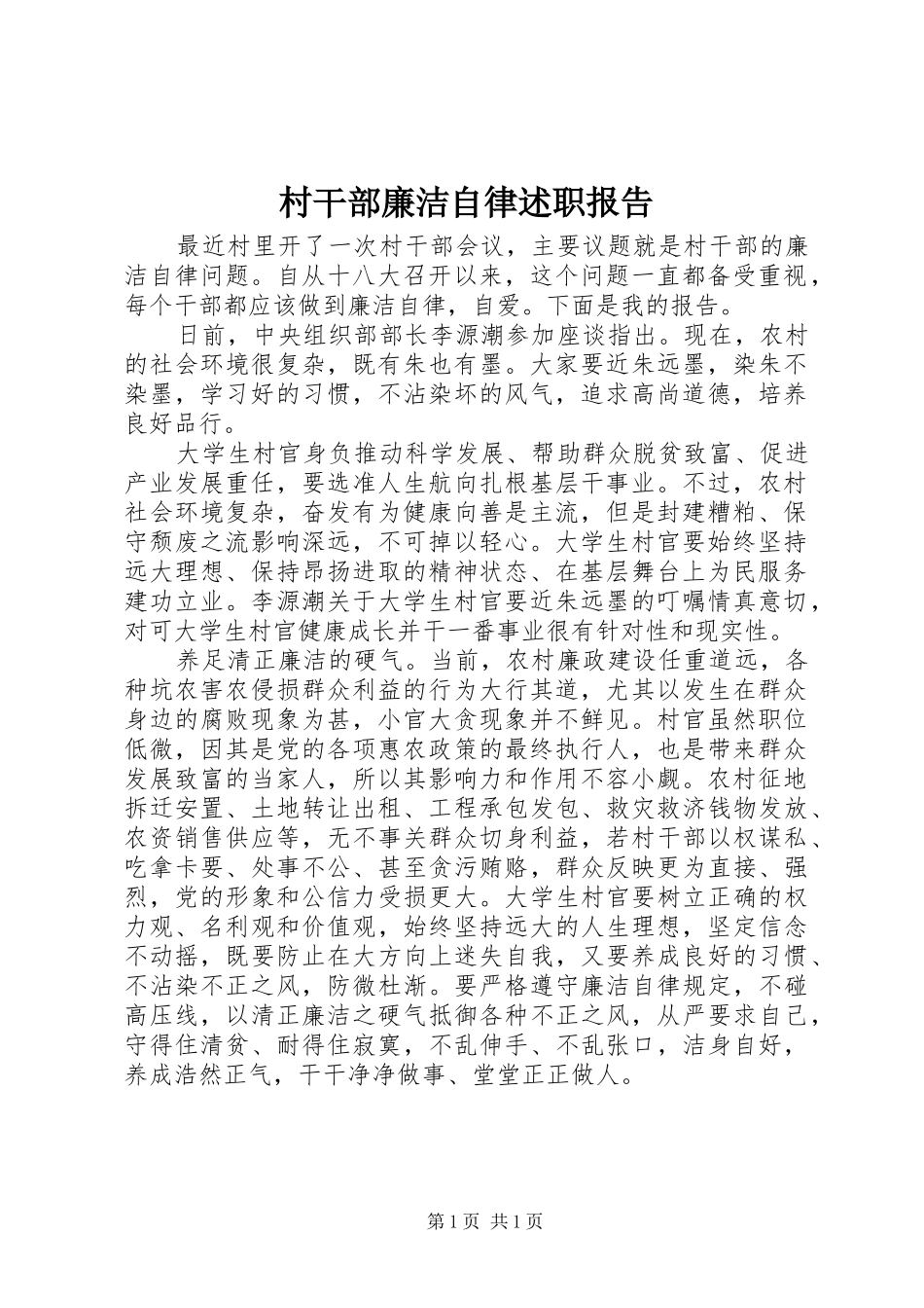 村干部廉洁自律述职报告_第1页