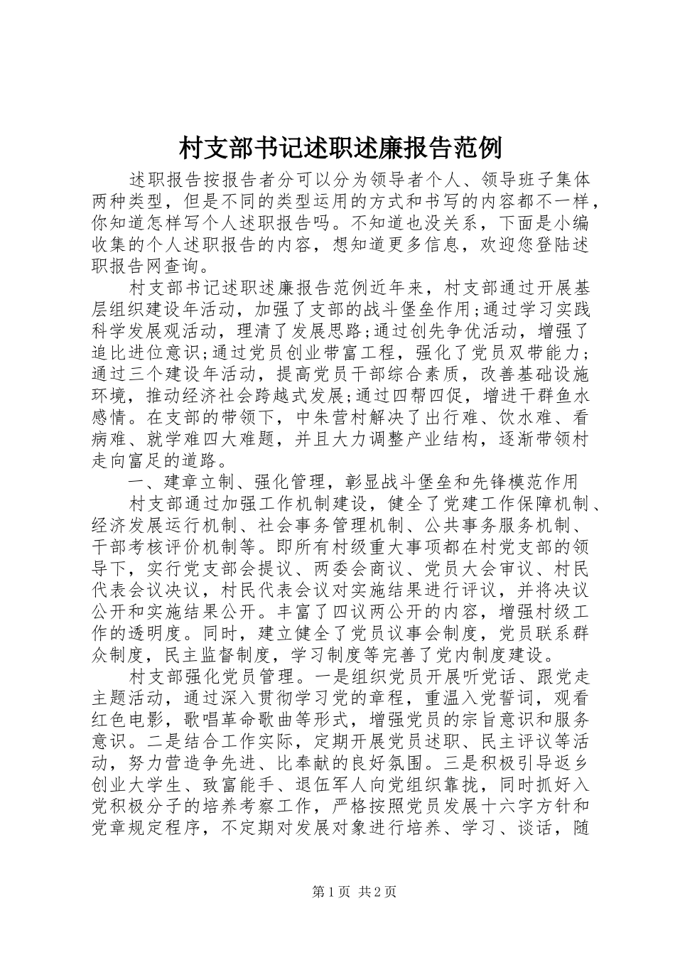 村支部书记述职述廉报告范例_第1页