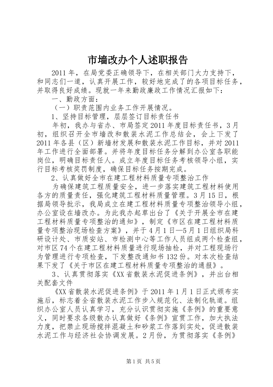 市墙改办个人述职报告_第1页