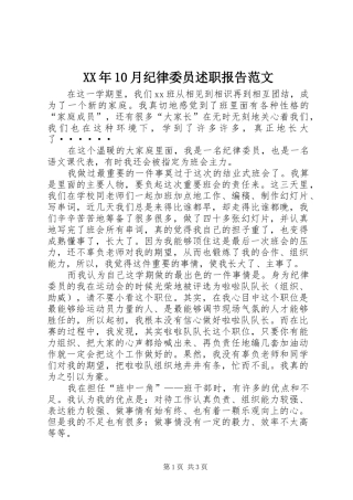 XX年10月纪律委员述职报告范文