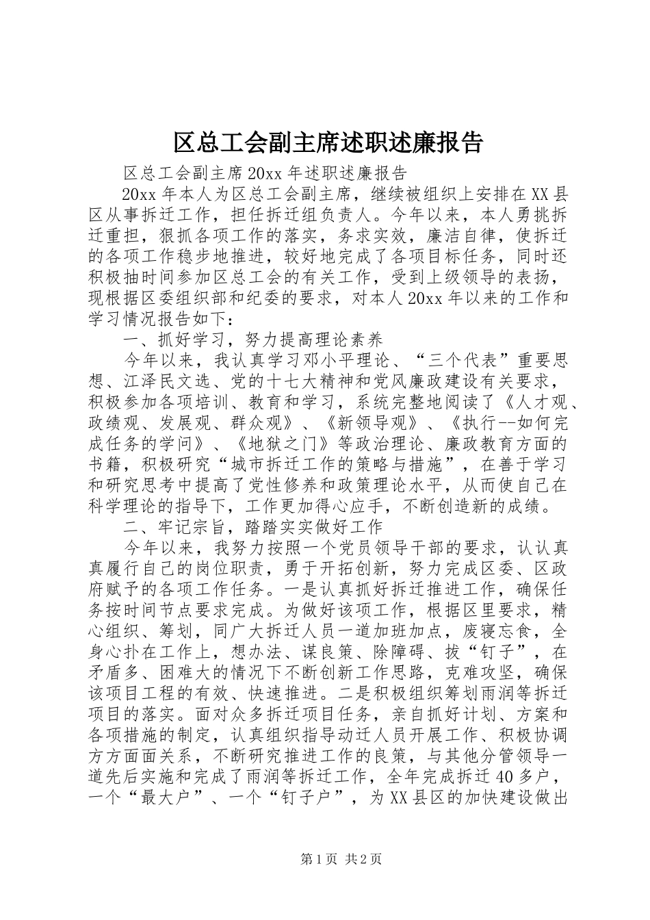 区总工会副主席述职述廉报告_第1页